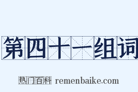 第四十一组词是什么意思的图片